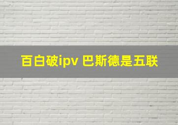 百白破ipv 巴斯德是五联